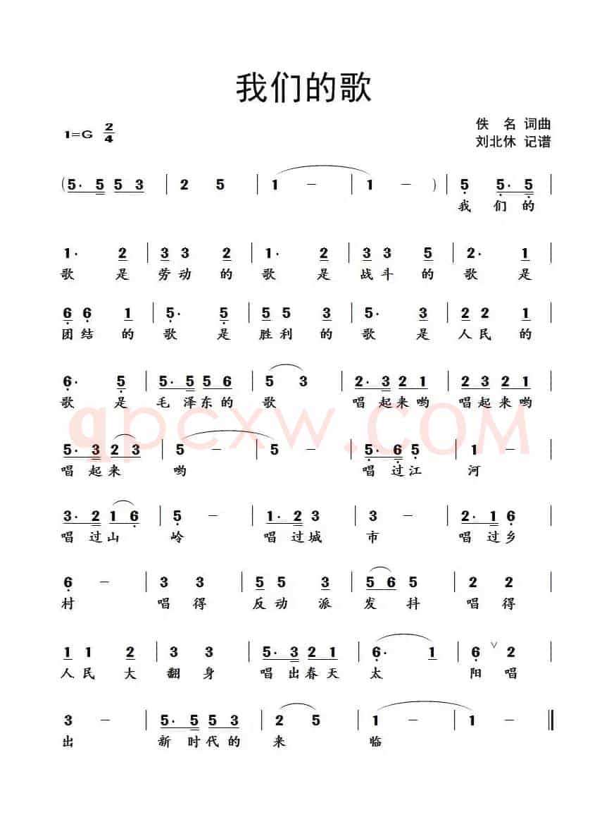 我们的歌（佚名 词曲、北休记谱版）