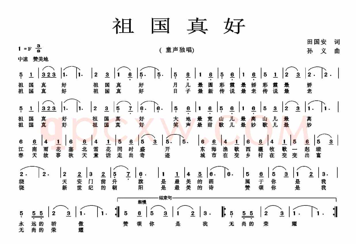 祖国真好（田国安词 孙义曲）