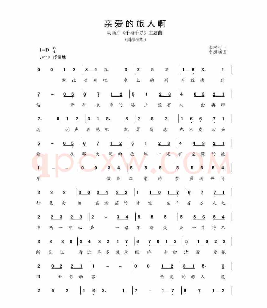 亲爱的旅人啊（与你同在）
