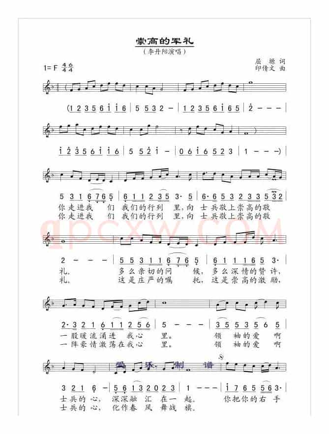 崇高的军礼（屈塬词 印倩文曲）（线简谱混排版）