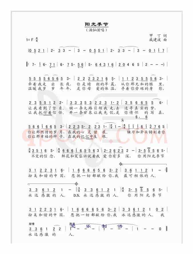 阳光季节（甲丁词 戚建波曲）