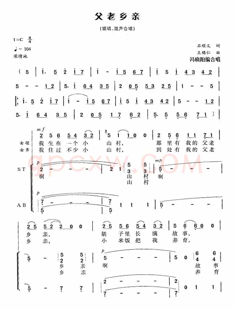 父老乡亲（石顺义词 王锡仁曲 冯晓阳编合唱）