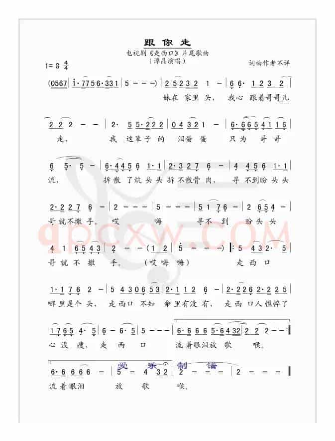 跟你走（电视剧《走西口》主题曲）