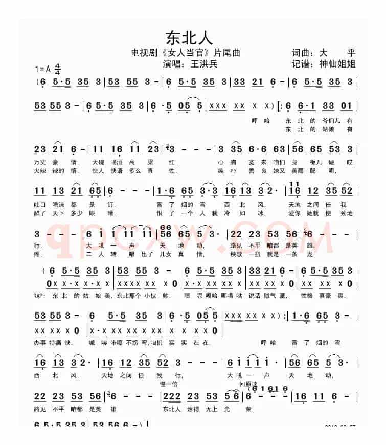 东北人（女人当官片尾曲）