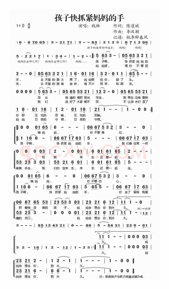 孩子快抓紧妈妈的手（陈道斌词 李汉颖曲）