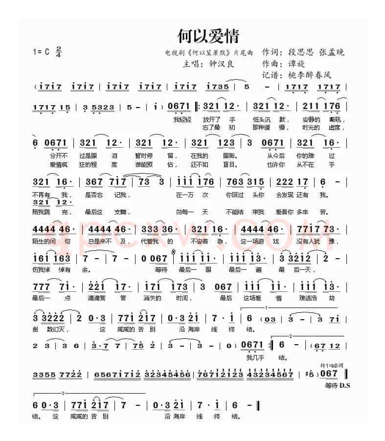 何以爱情(电视剧《何以笙箫默》主题曲)