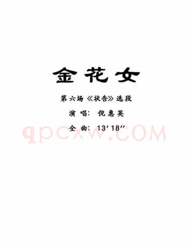 [粤曲]金花女