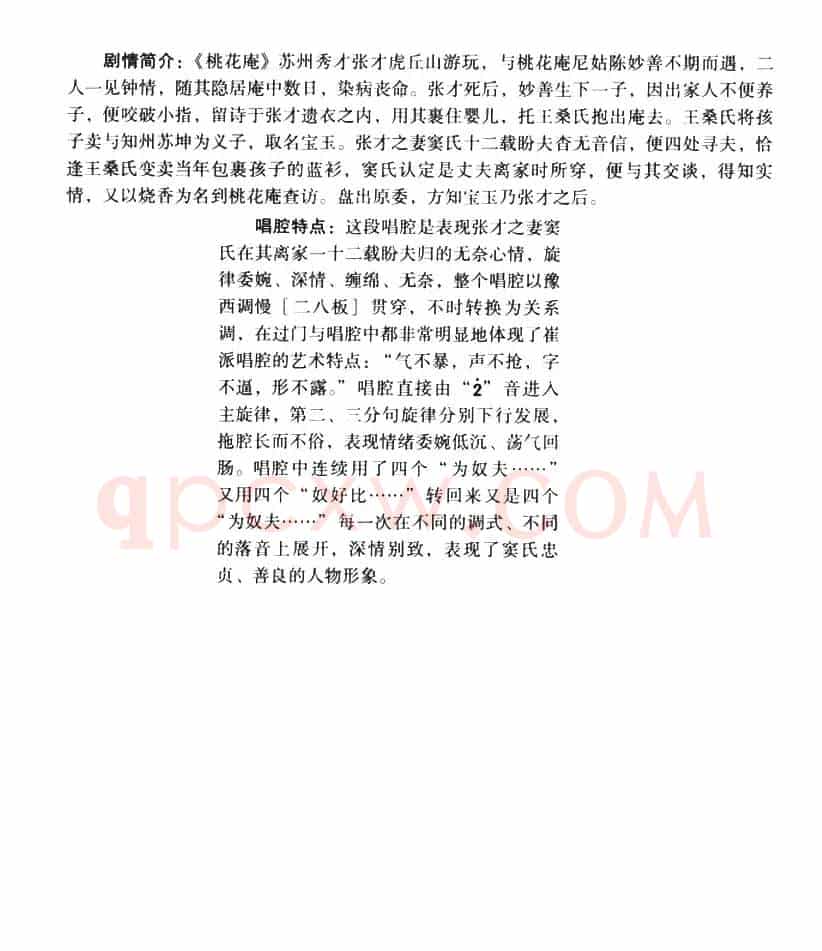 九尽春回杏花开（《桃花庵》选段）