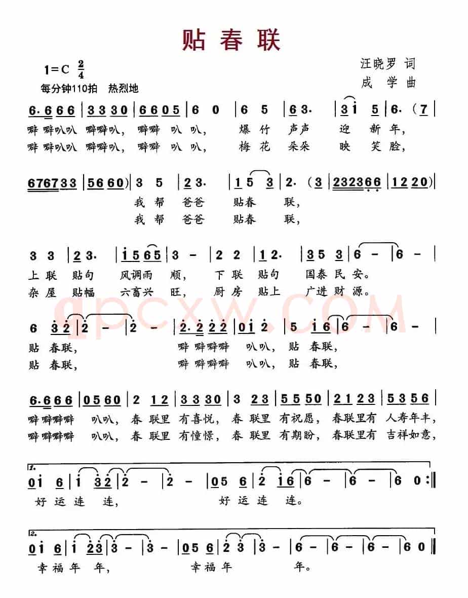 贴春联（汪晓罗词 成学曲）