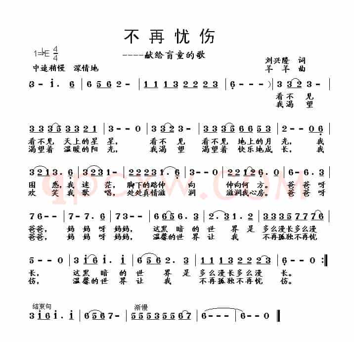 不再忧伤——献给盲童的歌