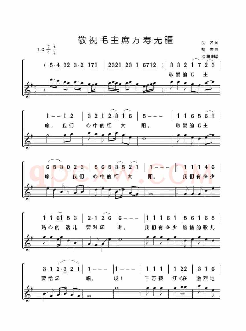 敬祝毛主席万寿无疆（佚名词 劫夫曲）