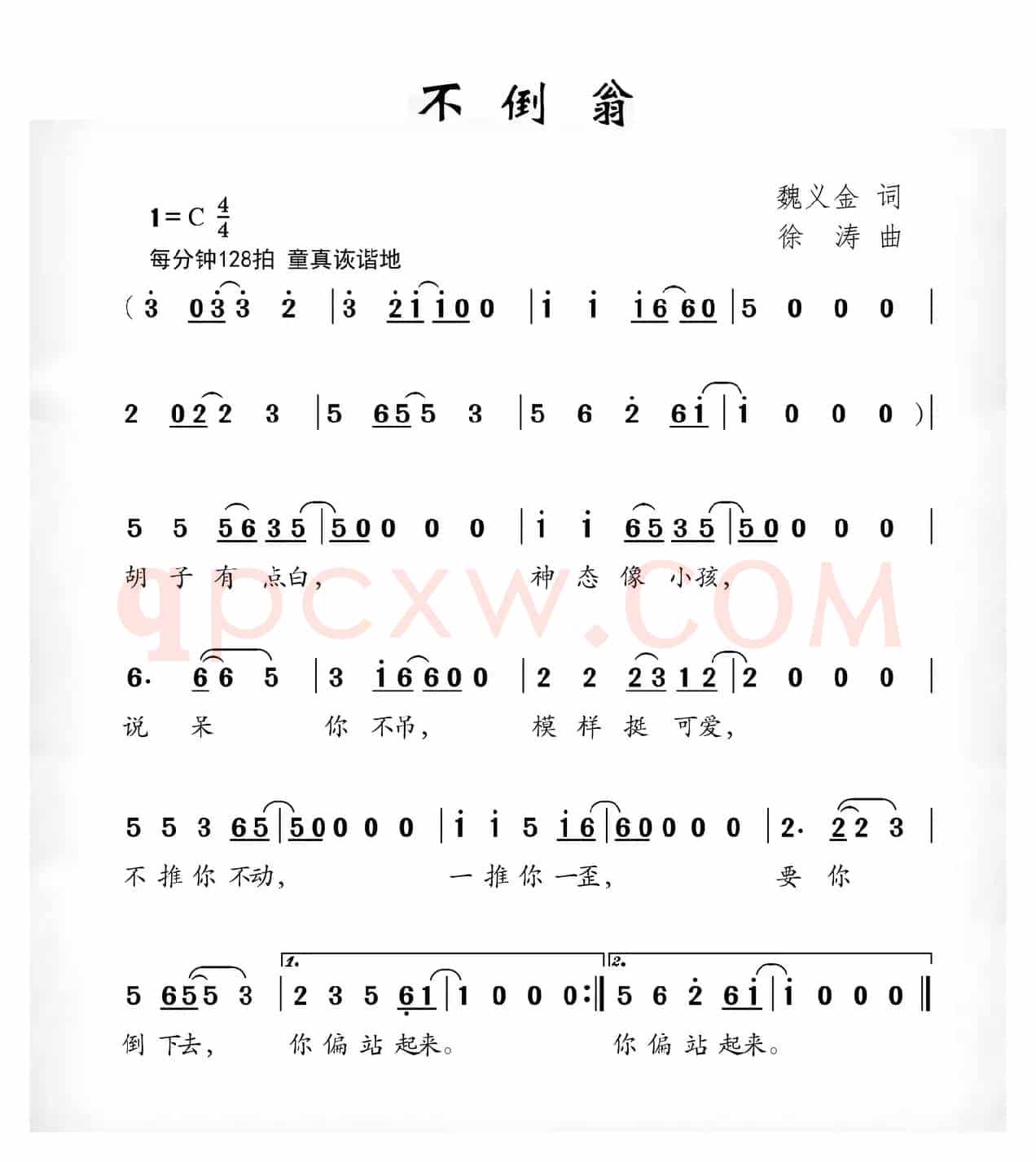 不倒翁（魏义金词 徐涛曲）