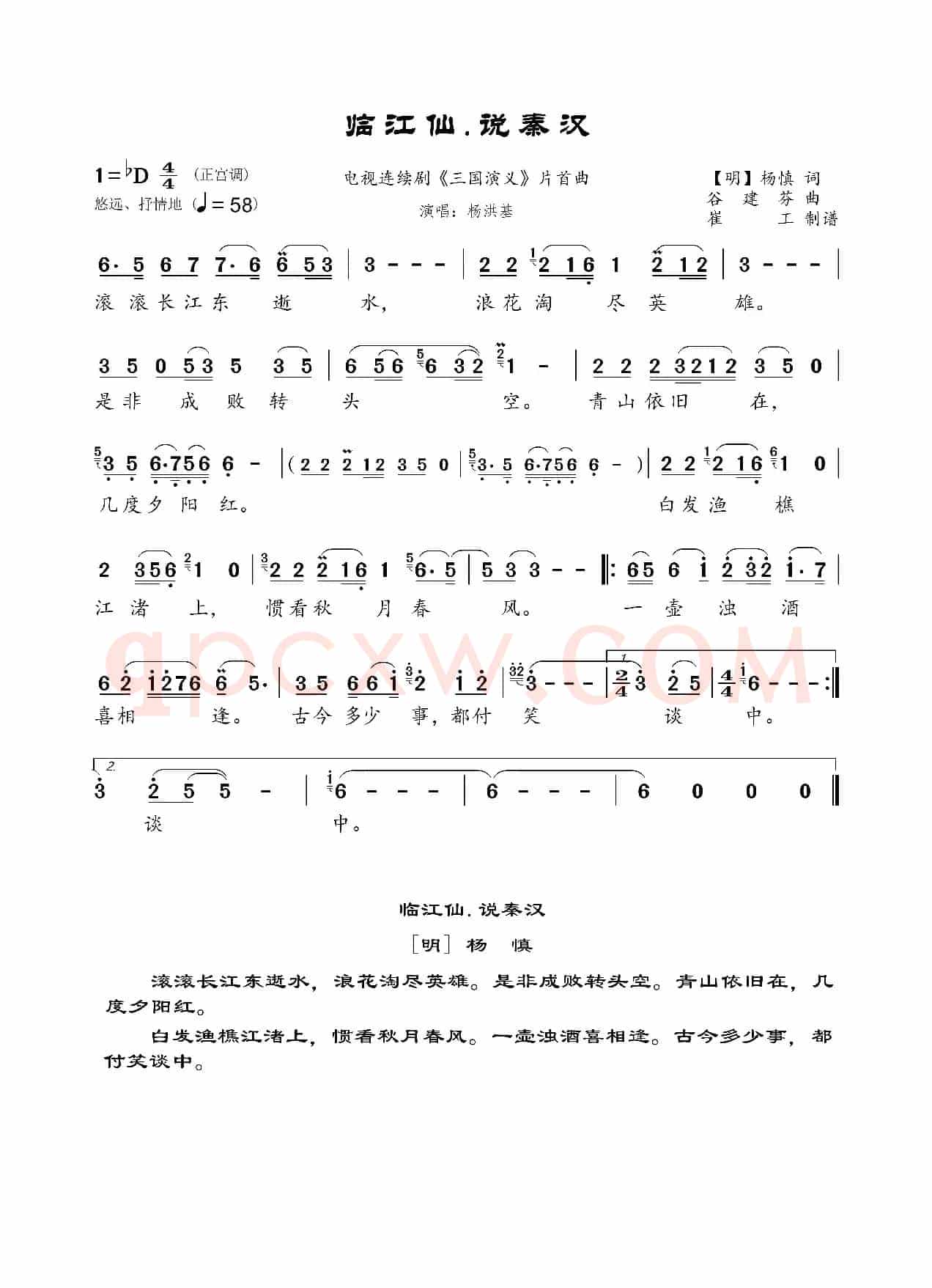 《临江仙.说秦汉》（电视剧《三国演义》主题曲）