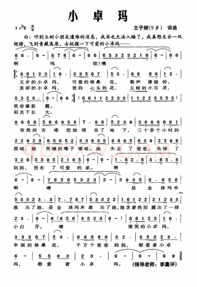 小卓玛（王子娇 词曲）