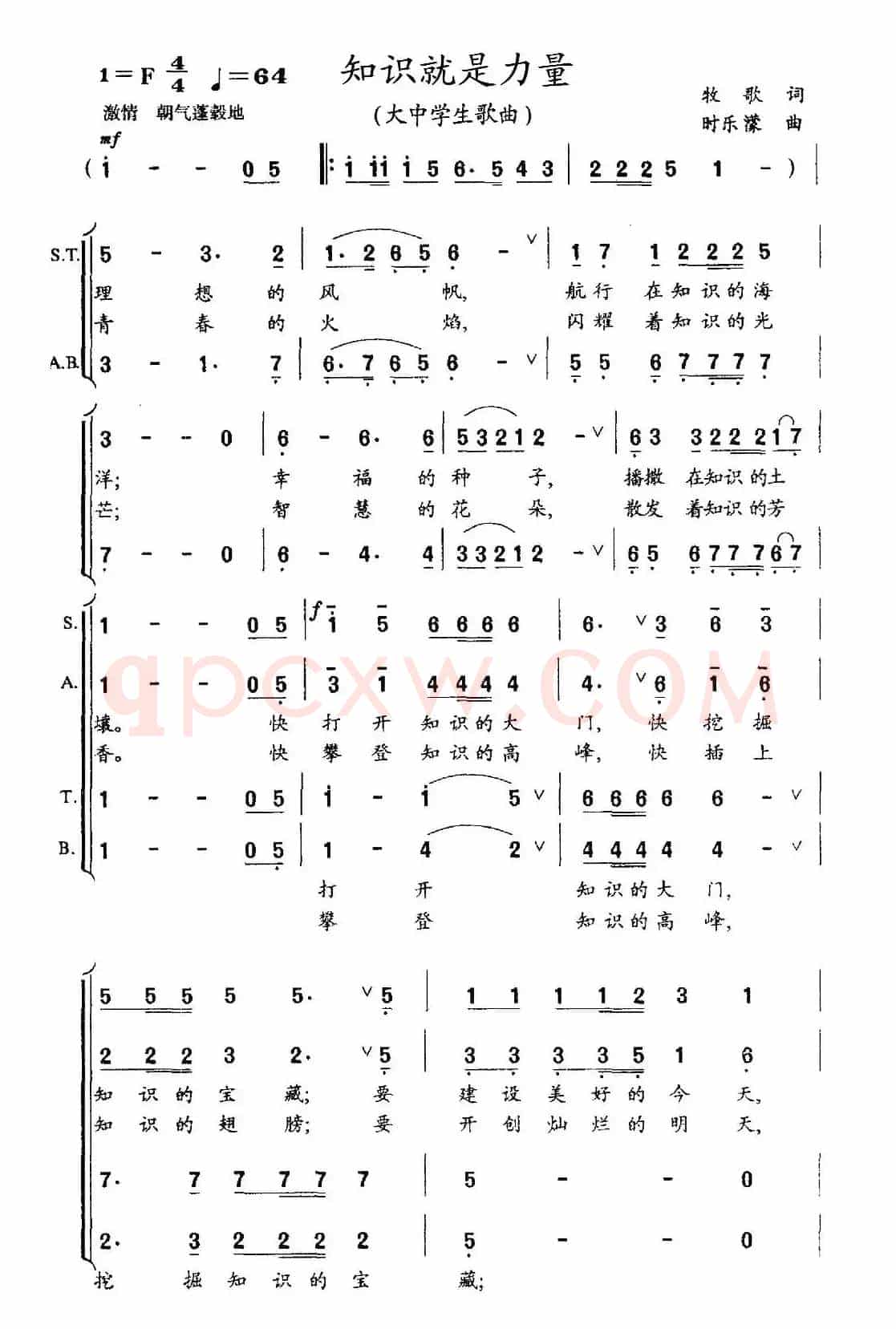 知识就是力量（牧歌词 时乐濛曲）