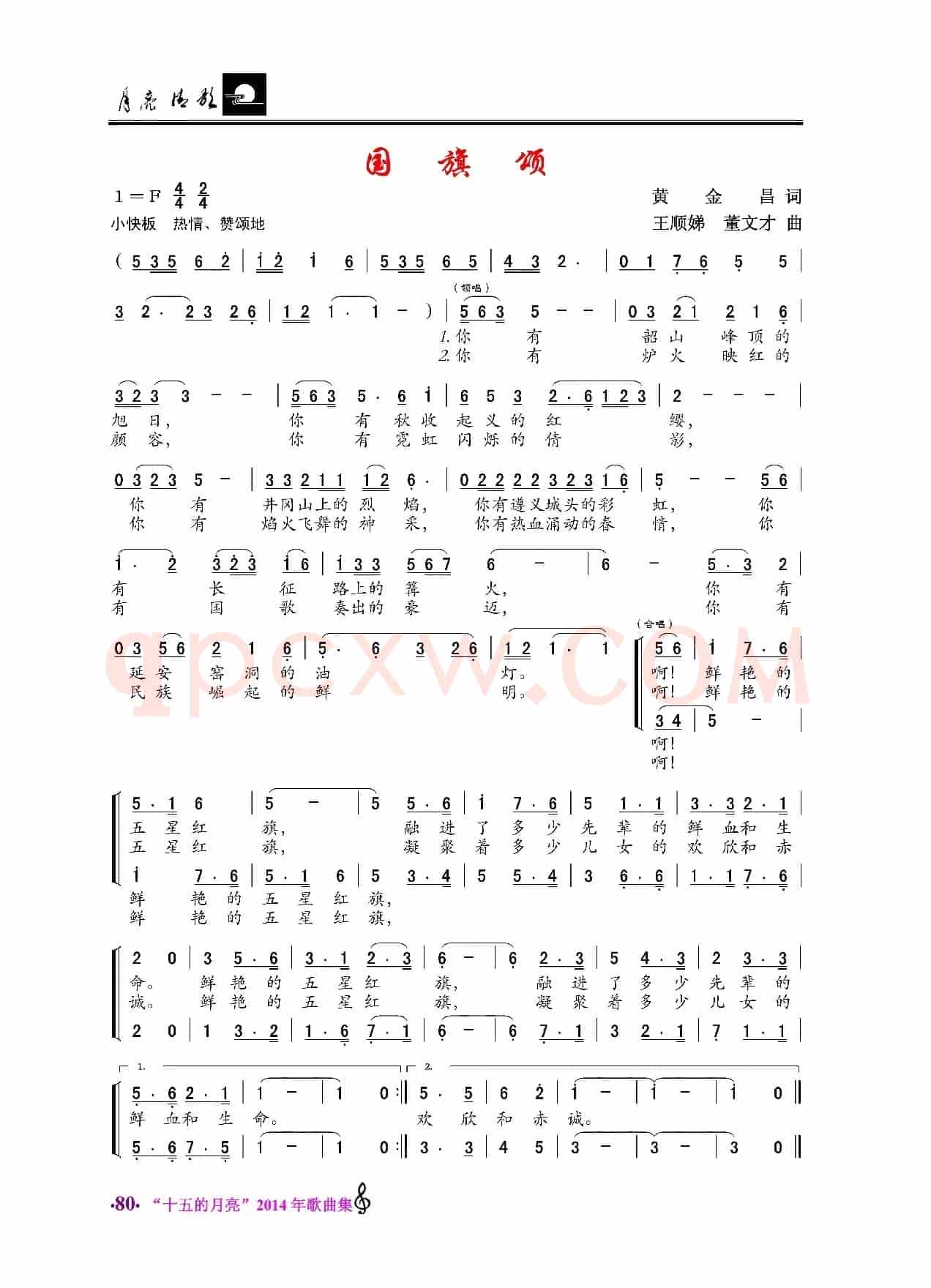 国旗颂（黄金昌词 王顺娣、董文才曲）