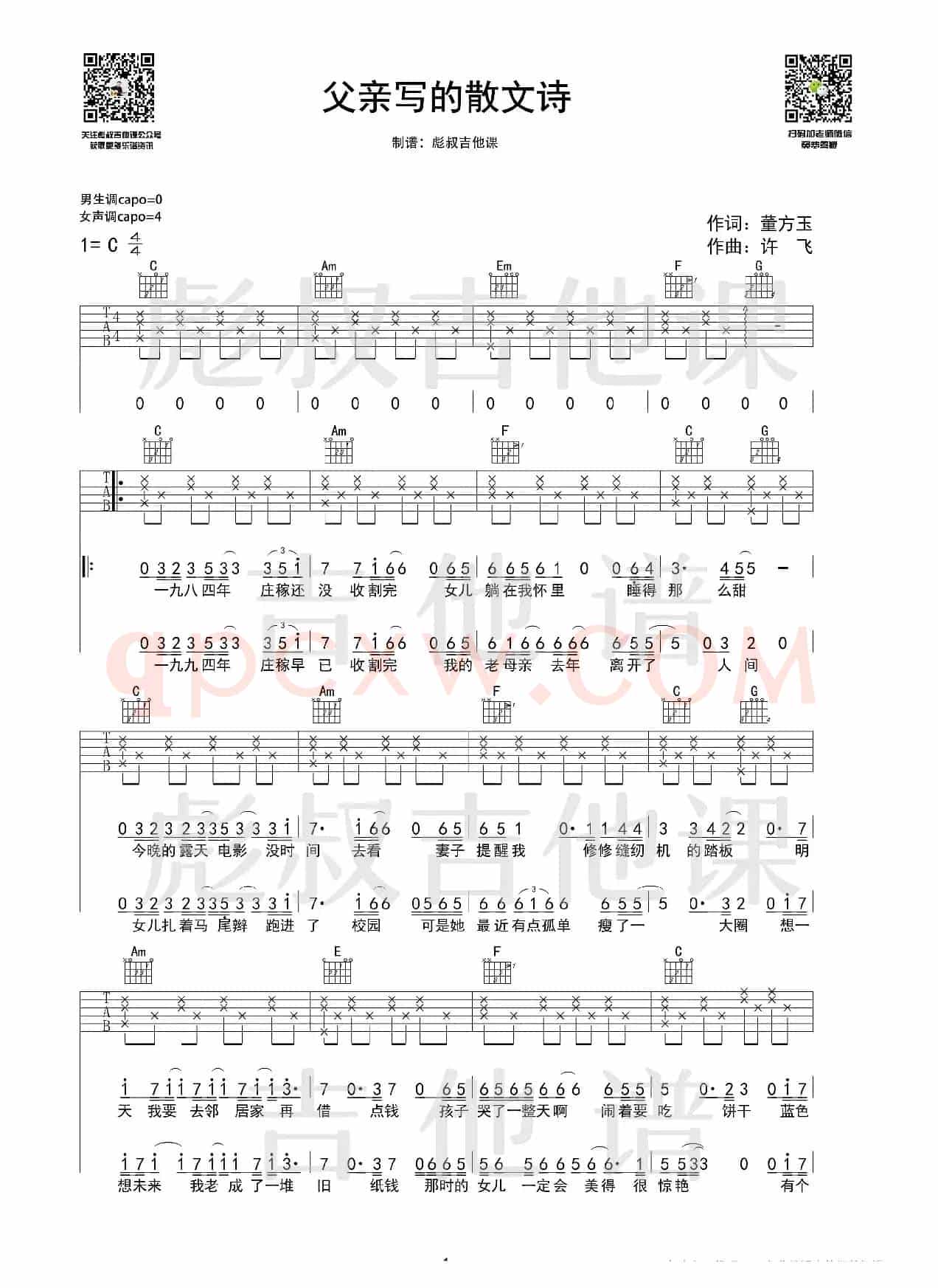 许飞—《父亲写的散文诗》C调吉他谱 （彪叔吉他课）