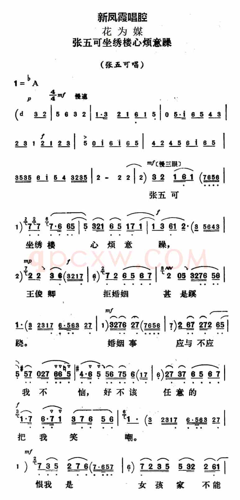 新凤霞唱腔选：张五可坐绣楼心烦意躁（《花为媒》张五可唱段）