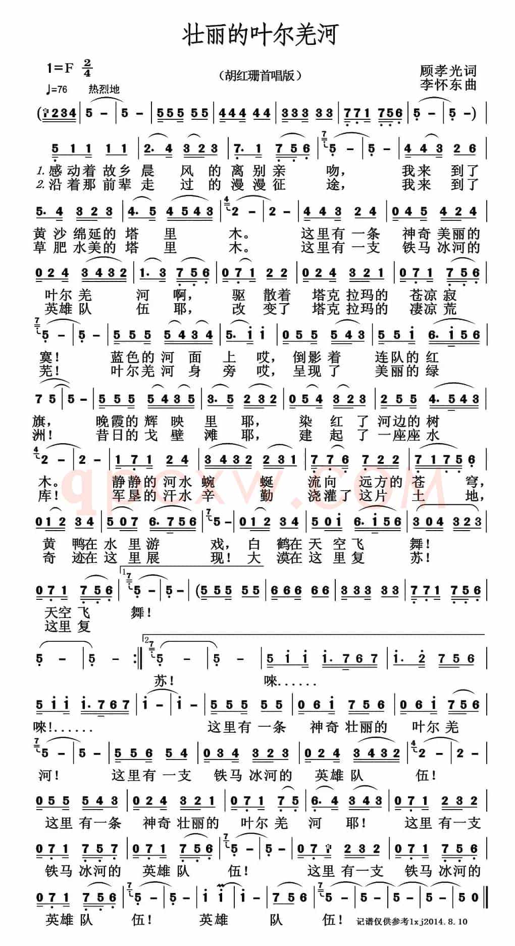 壮丽的叶尔羌河（顾孝光词 李怀东曲）