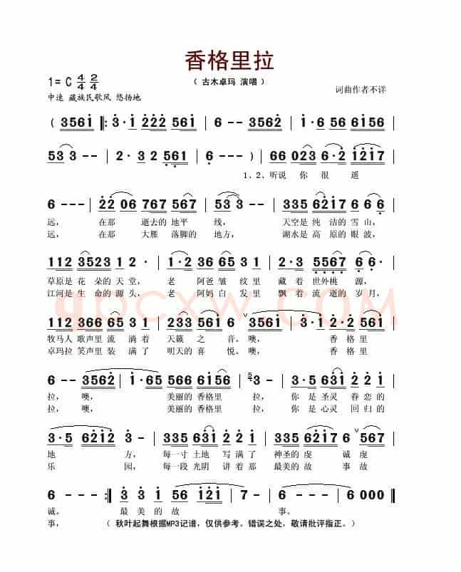 香格里拉（古木卓玛演唱版）
