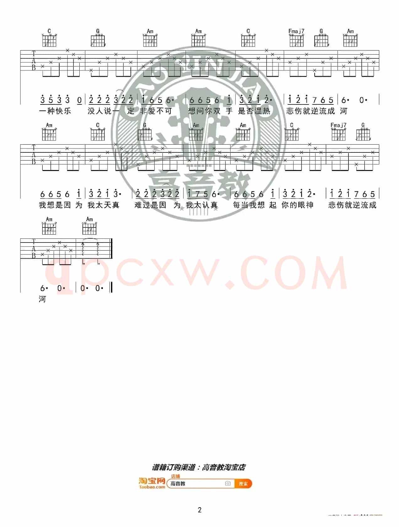 《逆流成河》吉他谱C调精华版 金南岭 高音教编配