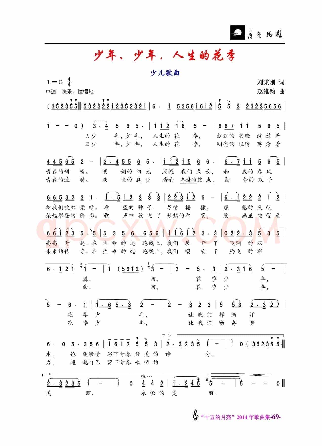 少年、少年、人生的花季（少儿歌曲）