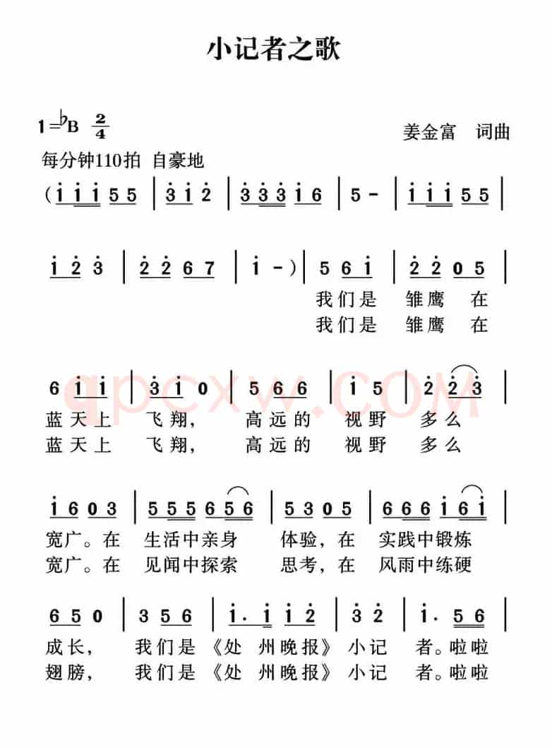 小记者之歌