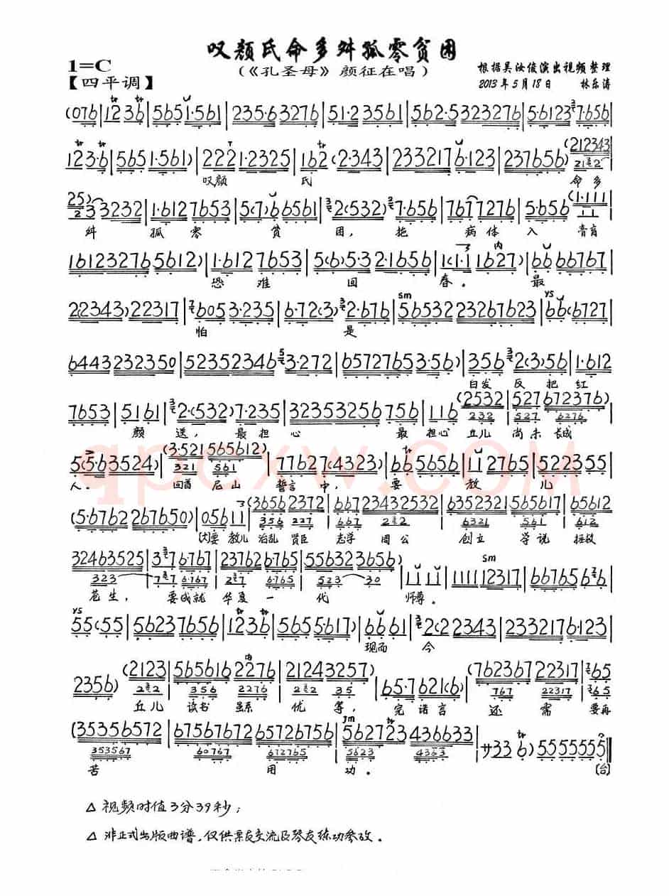 叹颜氏命多舛孤零贫困（（《孔圣母》颜征在唱段、琴谱）
