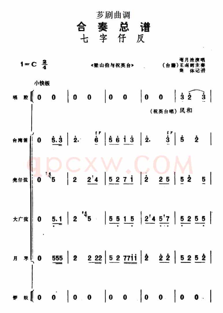 [芗剧曲调]合奏总谱：七字仔反（选自《梁山伯与祝英台》）