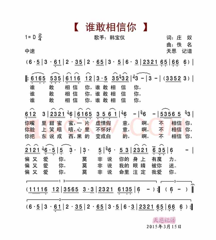 谁敢相信你