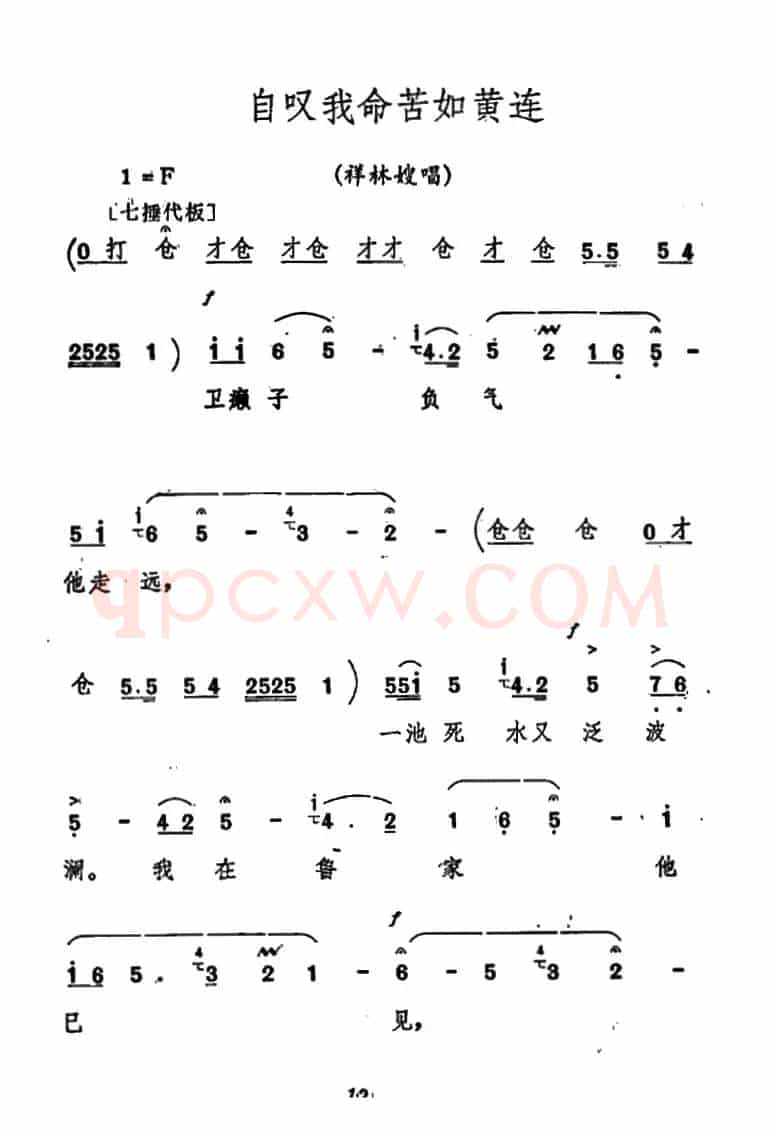 [秦腔]《祝福》唱腔选：自叹我命苦如黄连（祥林嫂唱段）