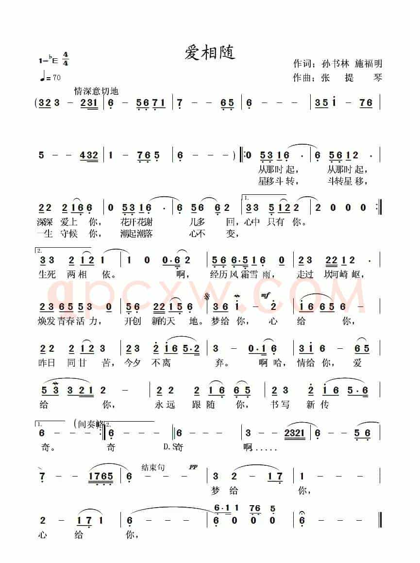 爱相随（孙书林 施福明词 张提琴曲）