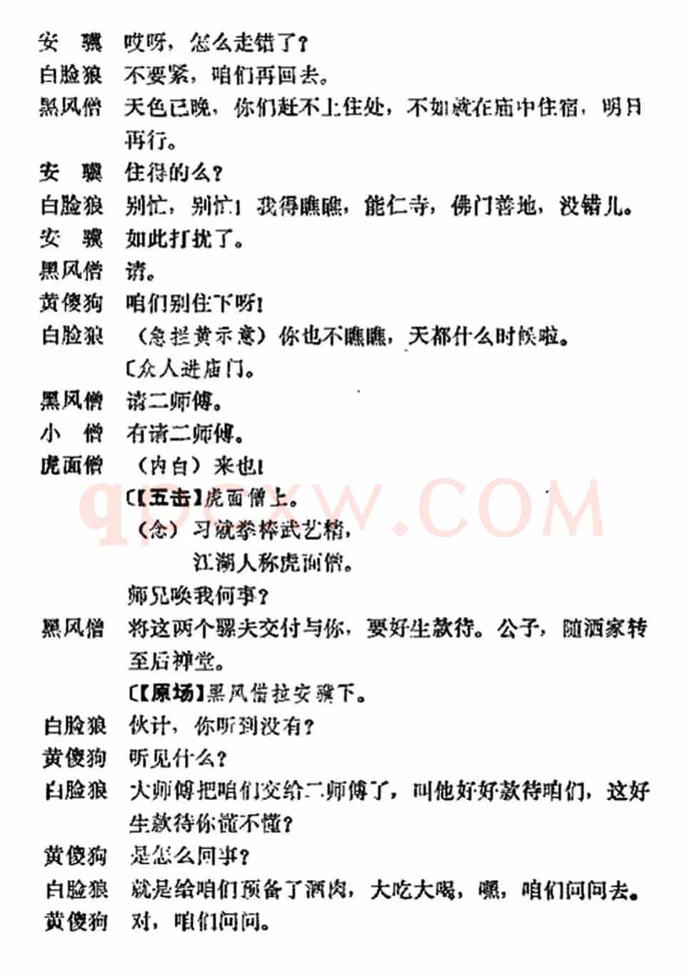 《十三妹》之《能仁寺》第五场（王瑶卿演出本）