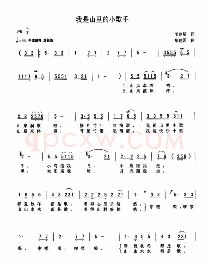 我是山里的小歌手（姜建新词 华建国曲）