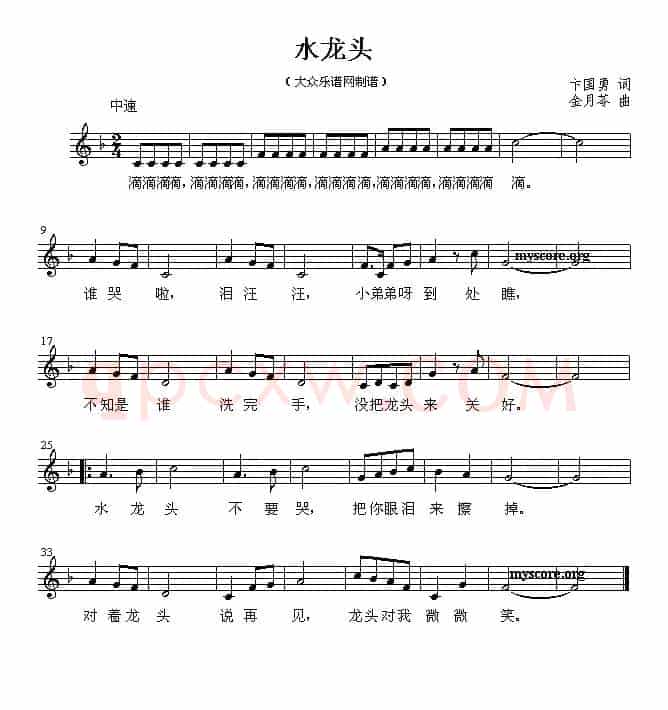水龙头（卞国勇词 金月苓曲、五线谱）