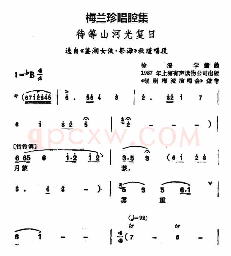 [锡剧]梅兰珍唱腔集：待等山河光复日（选自《鉴湖女侠·祭海》秋瑾唱段）