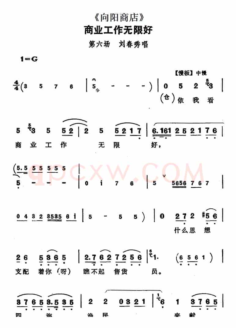 商业工作无限好（《向阳商店》第六场 刘春秀唱段）