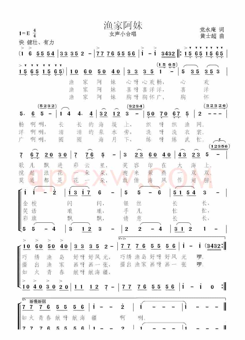 渔家阿妹（党永庵词 黄士超曲）