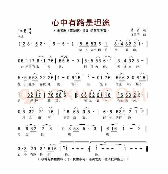 心中有路是坦途（电视剧《西游记》插曲）