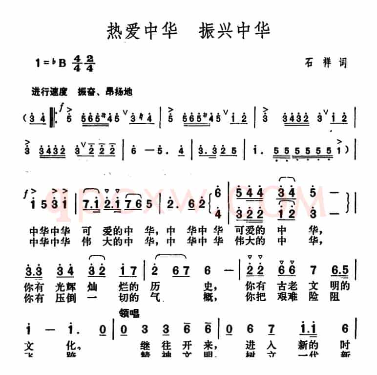 热爱中华 振兴中华