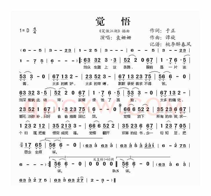 觉悟（《笑傲江湖》插曲）