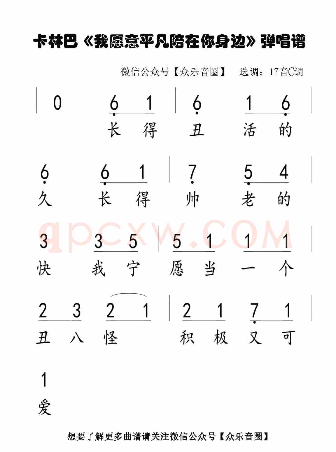 我愿意平凡的陪在你身边（片段）（拇指琴卡林巴琴单音简谱）