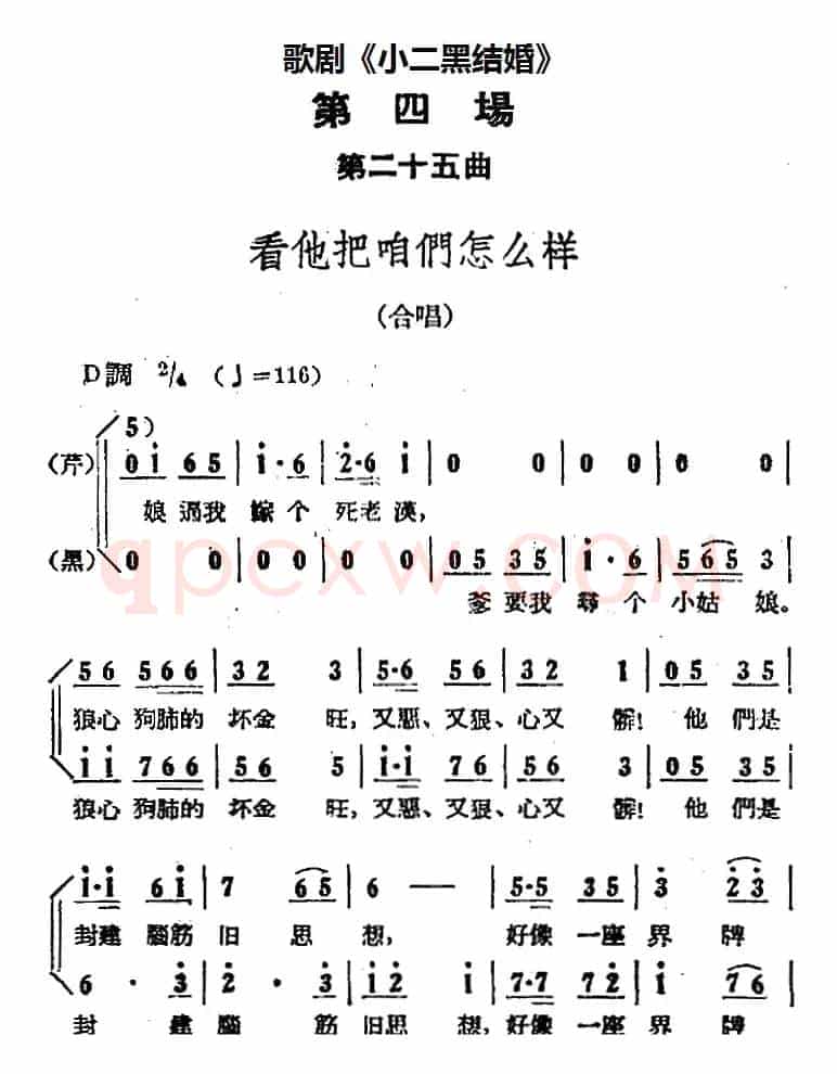 歌剧《小二黑结婚》全剧之第四场 第二十五曲（看他把咱们怎么样）