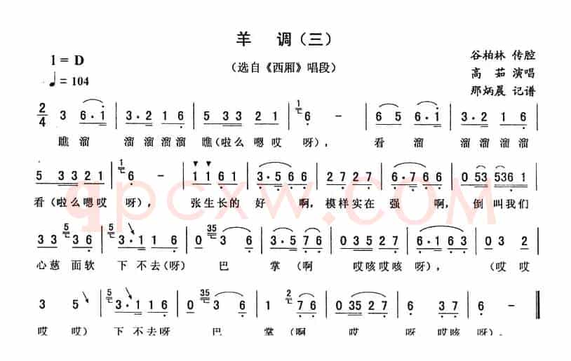 羊调（三 [《西厢》唱段]）
