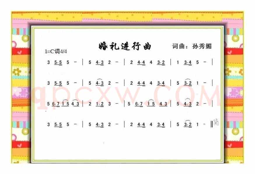 婚礼进行曲