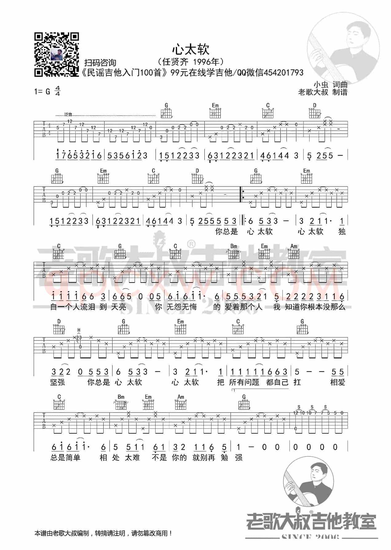 任贤齐《心太软》泛音版超清谱 老歌大叔吉他教室出品