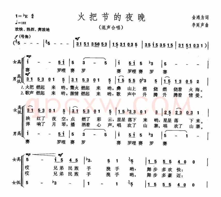 火把节的夜晚（金鸿为词 李延声曲）