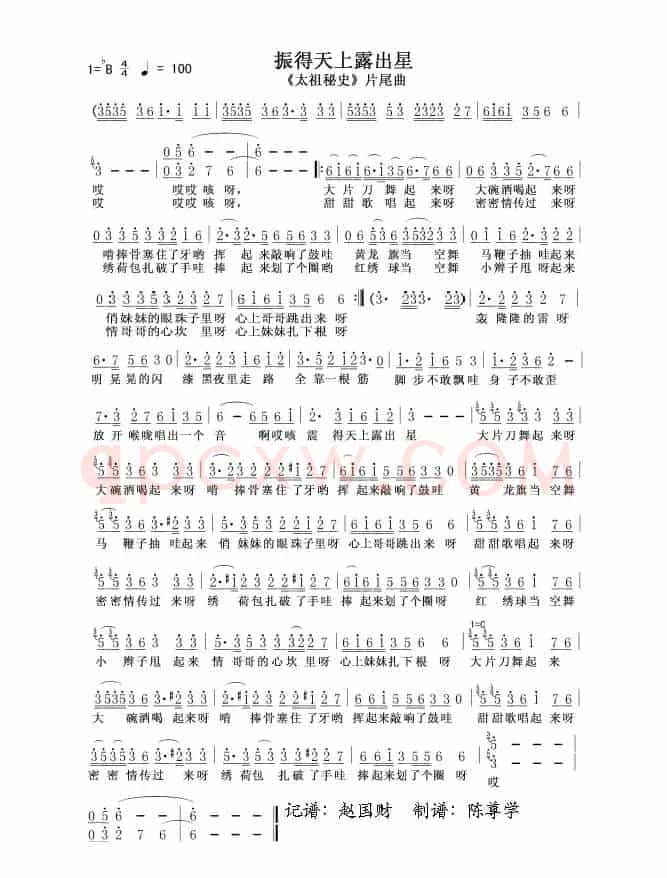 振得天上露出星（电视剧《太祖秘史》片尾曲）