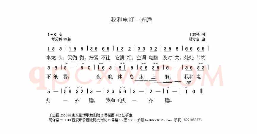 我和电灯一起睡（丁志强词 胡守奋曲）