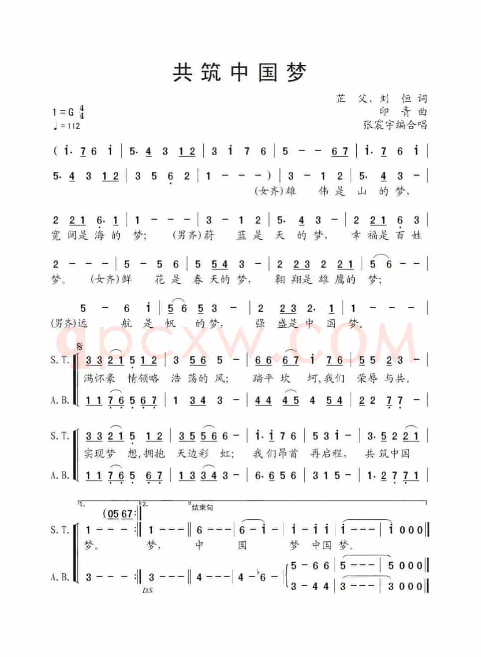 共筑中国梦（芷父 刘恒词 印青曲、张震宇编合唱）